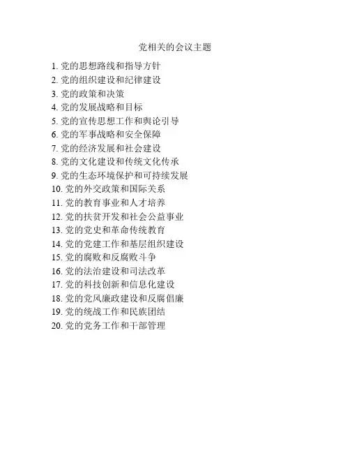 党相关的会议主题