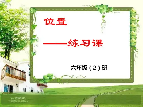 人教版六年级数学上册第一单元位置-第二课时