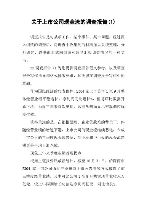 关于上市公司现金流的调查报告(1)