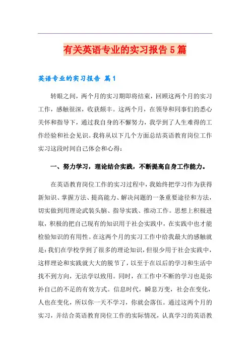 有关英语专业的实习报告5篇
