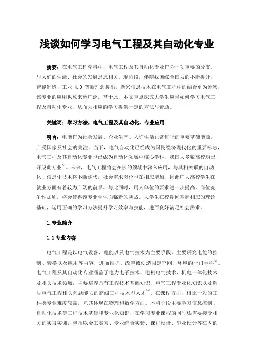 浅谈如何学习电气工程及其自动化专业