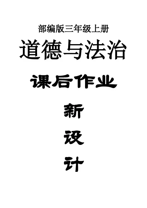 小学道德与法治部编版三年级上册全册课后作业新设计