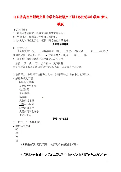 山东省高密市银鹰文昌中学七年级语文下册《孙权劝学》学案(无答案) 新人教版