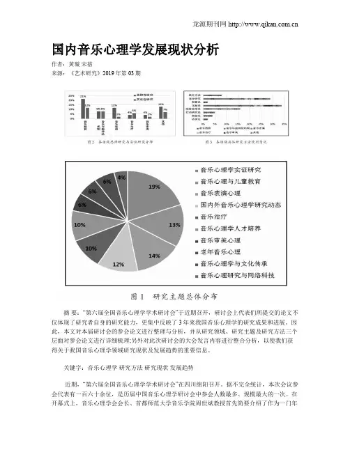 国内音乐心理学发展现状分析
