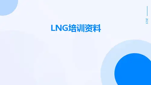 LNG培训资料
