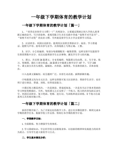 一年级下学期体育的教学计划