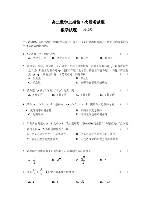 高二数学上册第1次月考试题.doc