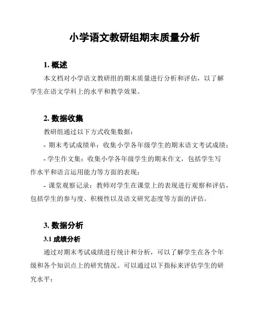 小学语文教研组期末质量分析