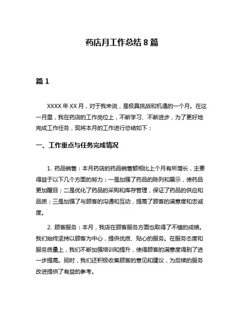 药店月工作总结8篇