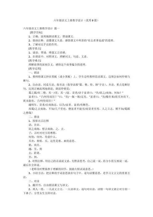 六年级语文上册教学设计(优秀9篇)