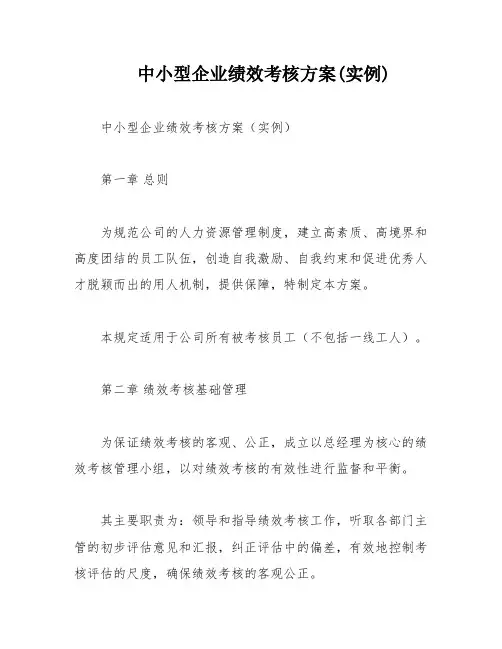 中小型企业绩效考核方案(实例)