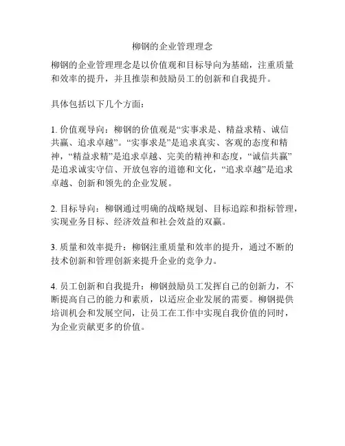 柳钢的企业管理理念