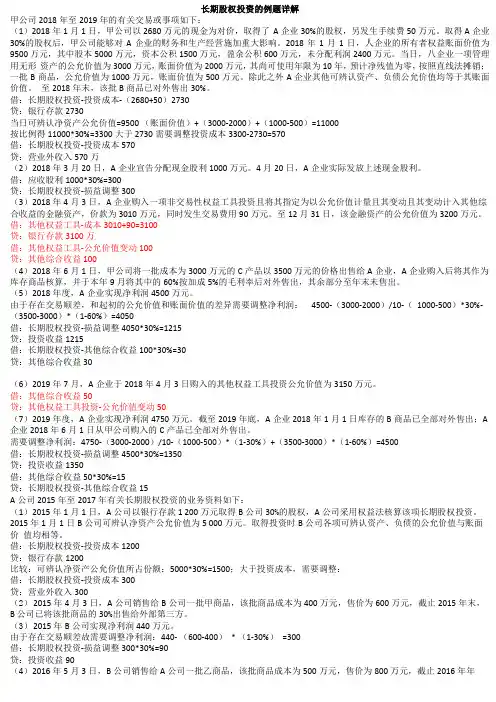 长期股权投资例题详解