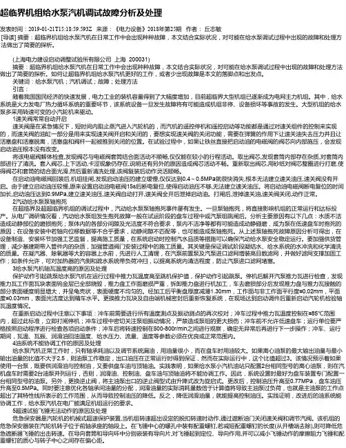 超临界机组给水泵汽机调试故障分析及处理