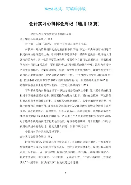 会计实习心得体会周记(通用12篇)