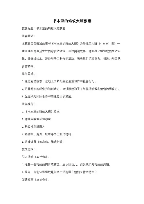 书本里的蚂蚁大班教案