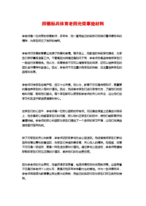 师德标兵体育老师光荣事迹材料