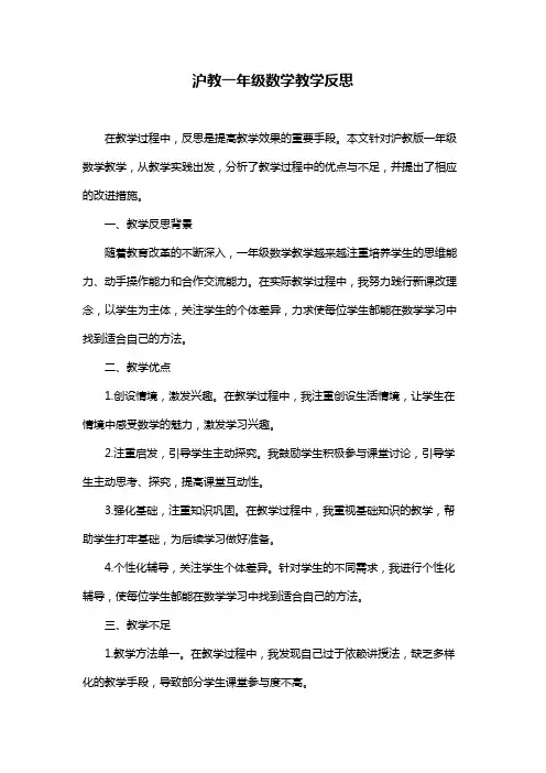 沪教一年级数学教学反思
