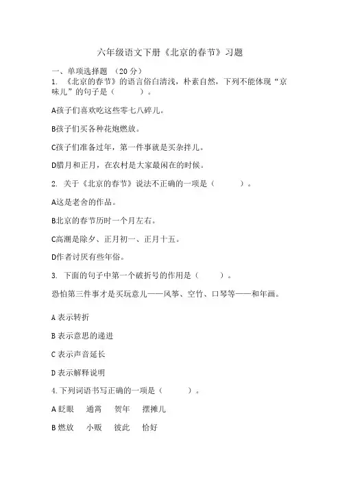 统编版语文六年级下册 1《北京的春节》同步练习 