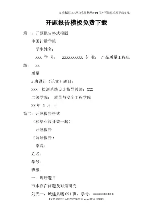 开题报告模板免费下载doc