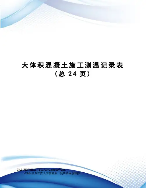 大体积混凝土施工测温记录表