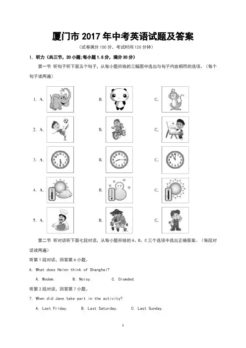 厦门市2017年中考英语试题及答案(Word版)