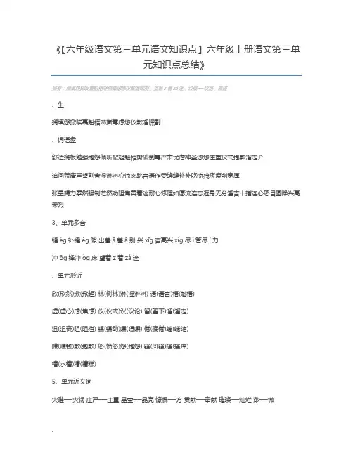 【六年级语文第三单元语文知识点】六年级上册语文第三单元知识点总结