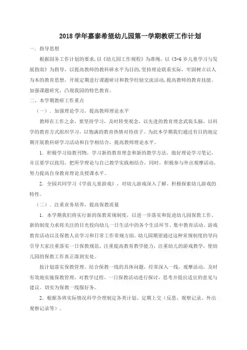 幼儿园学期教研工作计划 2