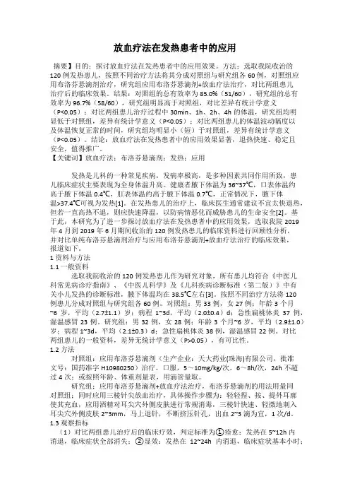 放血疗法在发热患者中的应用