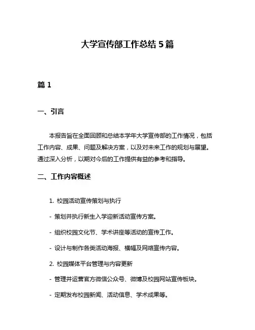 大学宣传部工作总结5篇