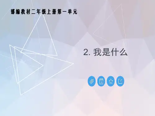 部编版人教版小学语文二年级上册《2我是什么》