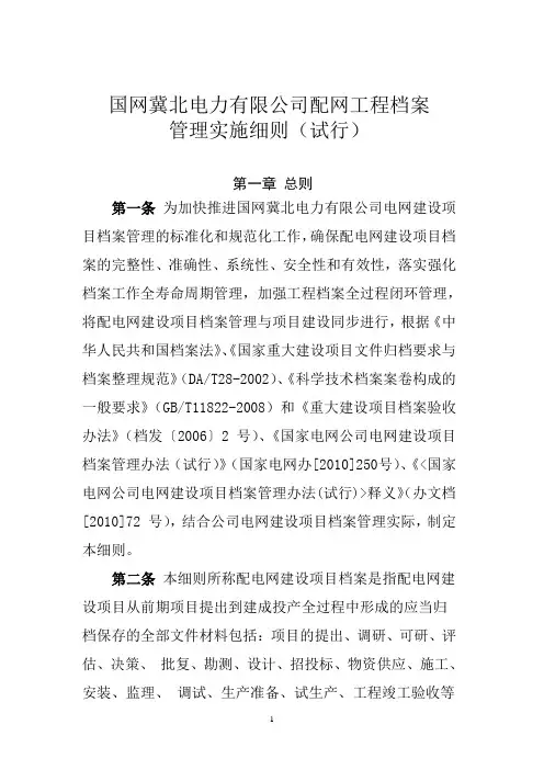 国网冀北电力有限公司配网工程档案管理实施细则(试行)-改后1