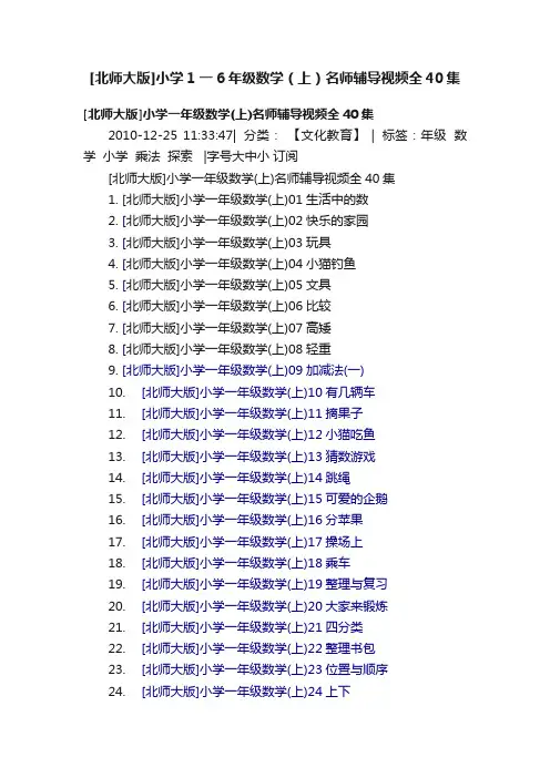 [北师大版]小学1一6年级数学（上）名师辅导视频全40集
