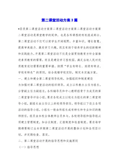 第二课堂活动方案3篇