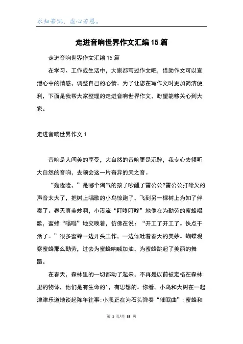 走进音响世界作文汇编15篇
