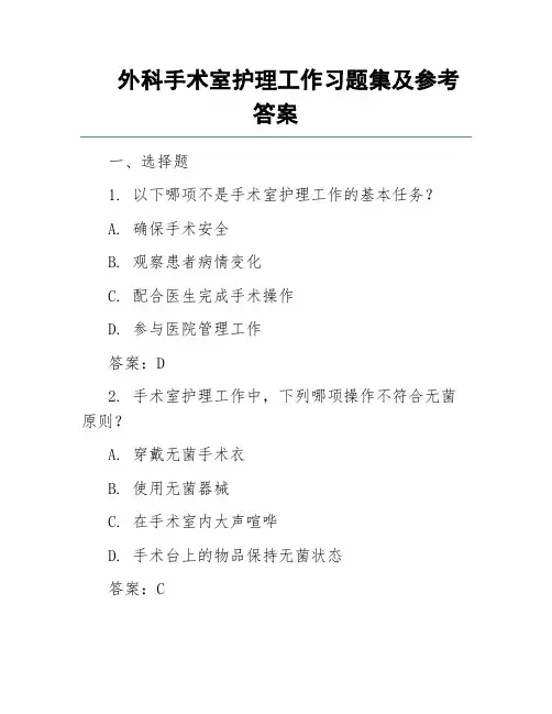 外科手术室护理工作习题集及参考答案