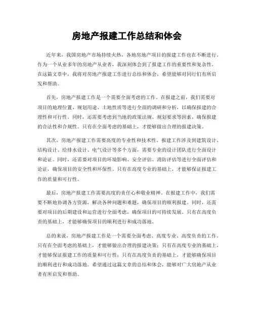房地产报建工作总结和体会