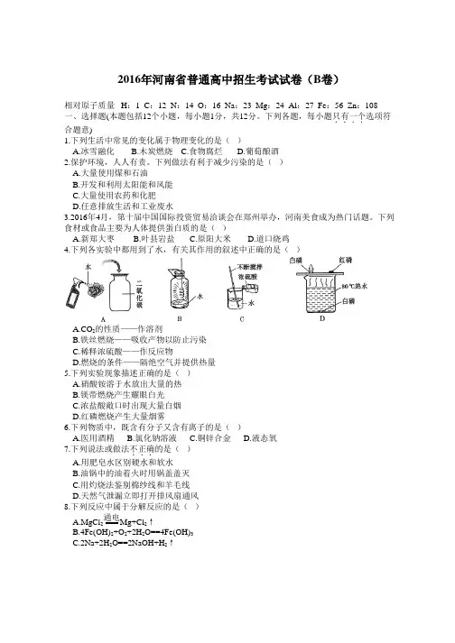 2016 年河南省普通高中招生考试化学试卷B卷
