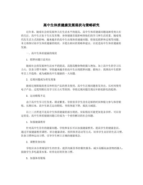 高中生体质健康发展现状与策略研究