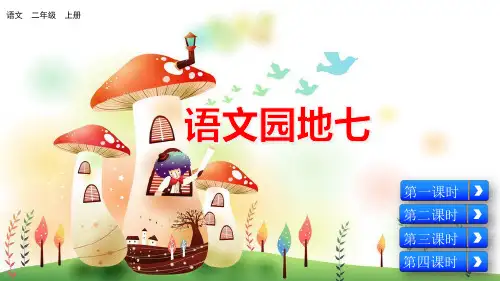 部编版二年级语文上册第七单元《语文园地七》PPT(完美版)