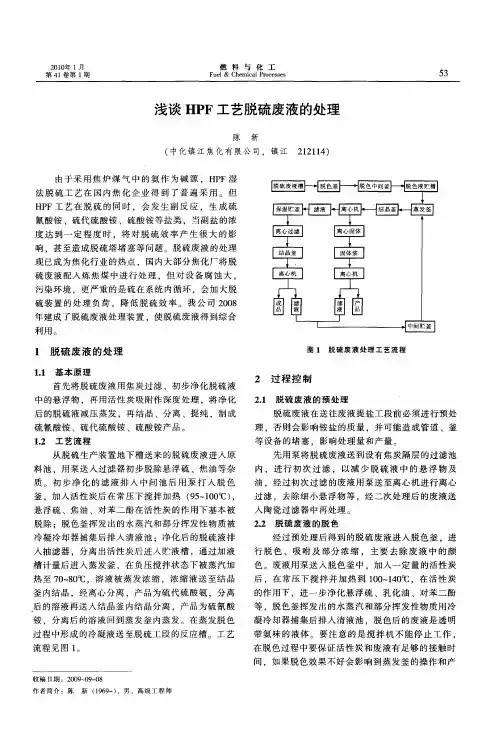 浅谈HPF工艺脱硫废液的处理
