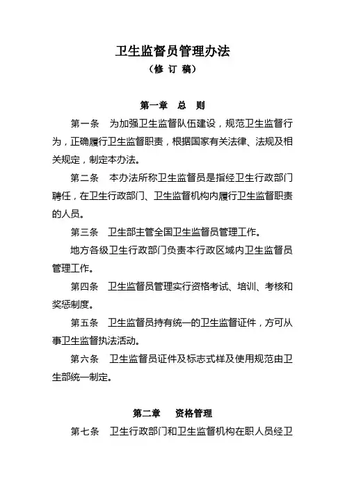 卫生监督员管理办法