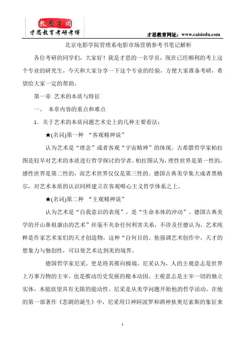 北京电影学院管理系电影市场营销参考书笔记解析