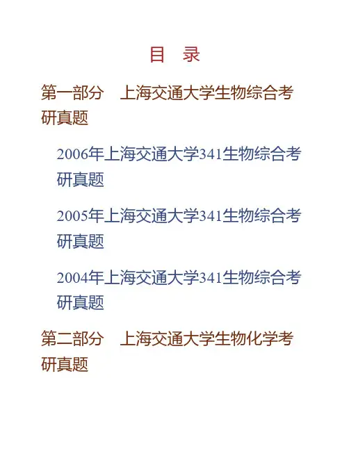 (NEW)上海交通大学《751生物综合》历年考研真题汇编
