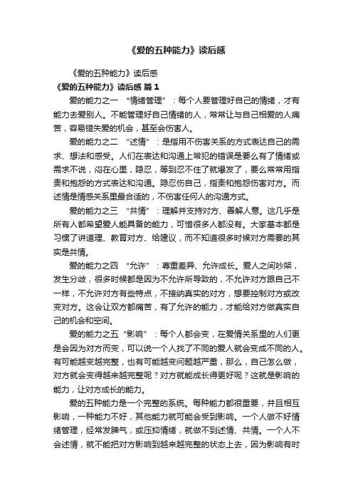 《爱的五种能力》读后感