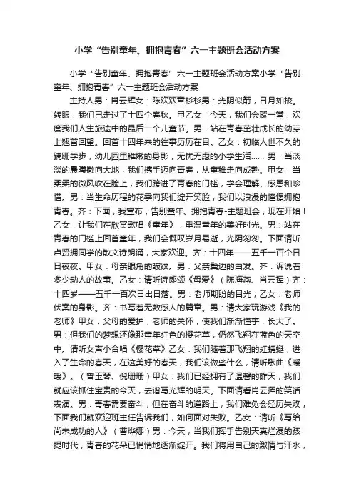 小学“告别童年、拥抱青春”六一主题班会活动方案