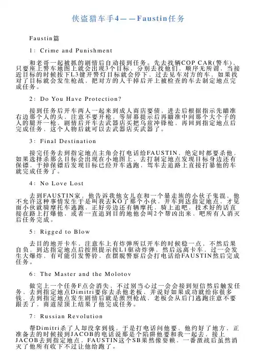侠盗猎车手4——Faustin任务
