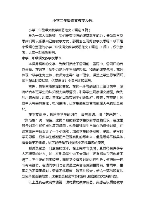 小学二年级语文教学反思范文（精选9篇）