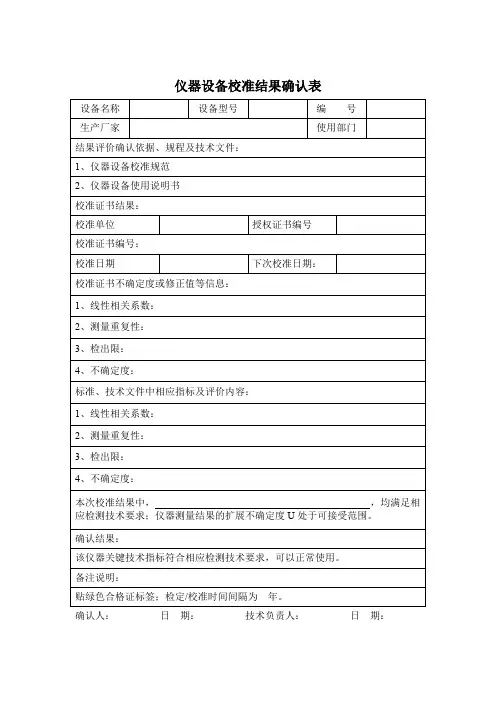检验检测机构仪器设备检定校准结果确认表