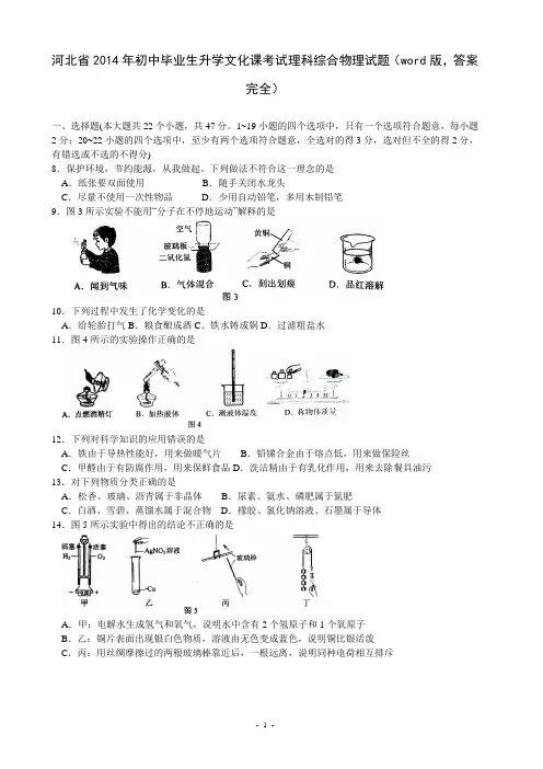 河北省2014年初中毕业生升学文化课考试理科综合物理试题(word版,答案完全)